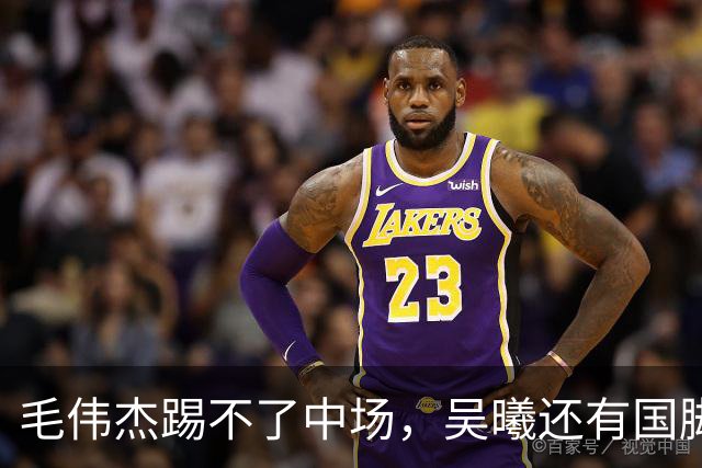 毛伟杰踢不了中场，吴曦还有国脚实力，李昊扑救堪比进球，U23国足运气佳