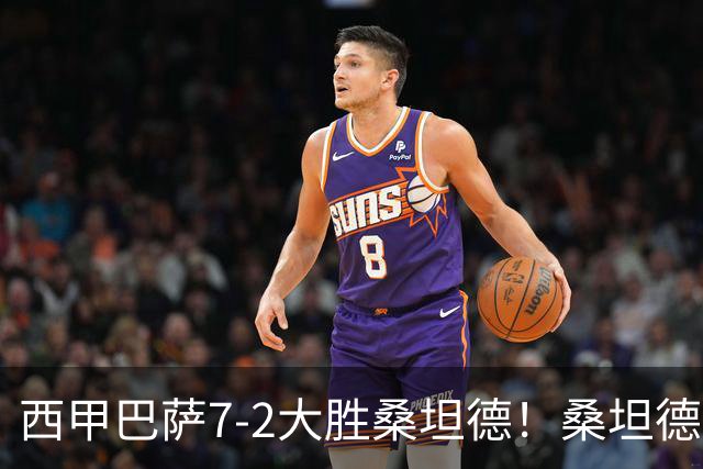 西甲巴萨7-2大胜桑坦德！桑坦德教练赛后表态引人深思