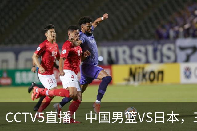 CCTV5直播！中国男篮VS日本，三将确定不打，胡明轩担大梁，郭士强下军令状